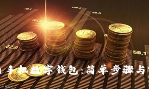 如何开通手机数字钱包：简单步骤与实用指南