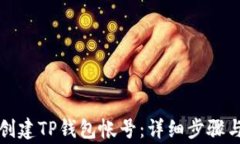 如何重新创建TP钱包帐号：