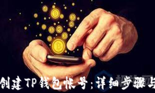 
如何重新创建TP钱包帐号：详细步骤与注意事项