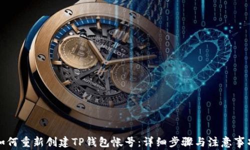 
如何重新创建TP钱包帐号：详细步骤与注意事项