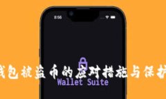  TP钱包被盗币的应对措施