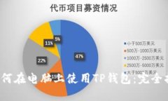  如何在电脑上使用TP钱包
