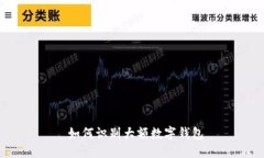  如何识别大额数字钱包