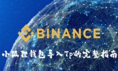 小狐狸钱包导入Tp的完整指