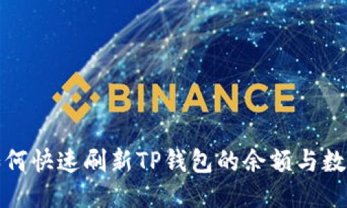 如何快速刷新TP钱包的余额与数据