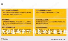如何快速刷新TP钱包的余额