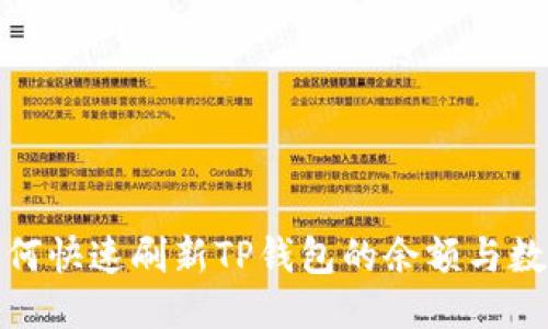 如何快速刷新TP钱包的余额与数据