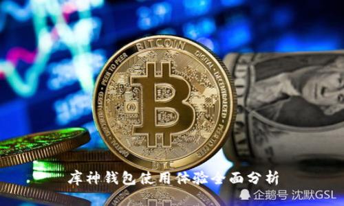 库神钱包使用体验全面分析