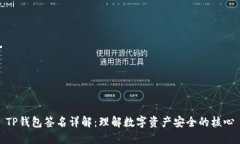 TP钱包签名详解：理解数字
