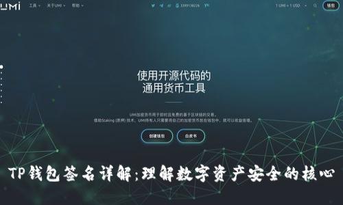 TP钱包签名详解：理解数字资产安全的核心