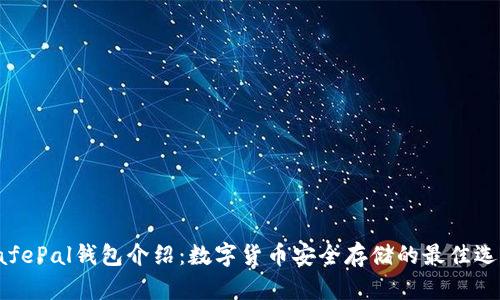 SafePal钱包介绍：数字货币安全存储的最佳选择