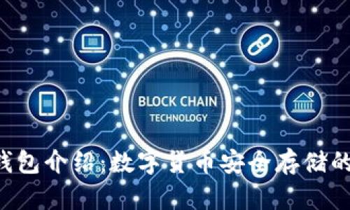 SafePal钱包介绍：数字货币安全存储的最佳选择