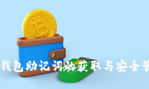 IM钱包助记词的获取与安全管理