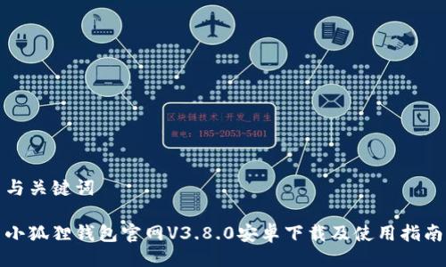 与关键词

小狐狸钱包官网V3.8.0安卓下载及使用指南