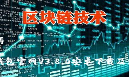 与关键词

小狐狸钱包官网V3.8.0安卓下载及使用指南
