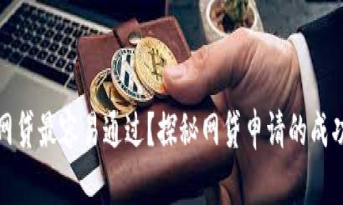 什么网贷最容易通过？探秘网贷申请的成功秘诀