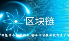  TP钱包法币维护指南：安全与便捷的数字资产管