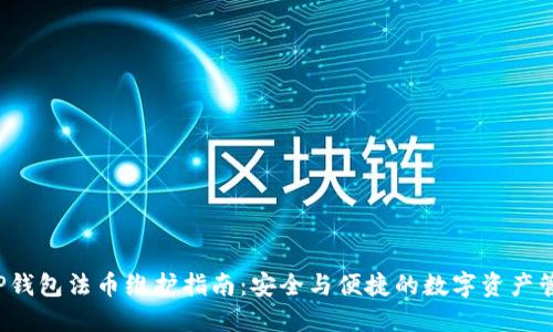  TP钱包法币维护指南：安全与便捷的数字资产管理