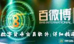 biasoti如何下载数字货币交易软件：详细指南和常