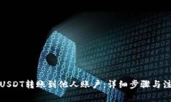 如何将USDT转账到他人账户：详细步骤与注意事项