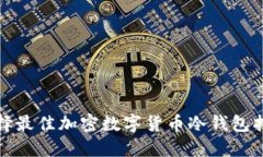 选择最佳加密数字货币冷