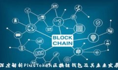   深度解析PlusToken区块链钱