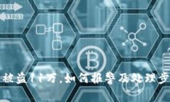 TP钱包被盗11万，如何报警