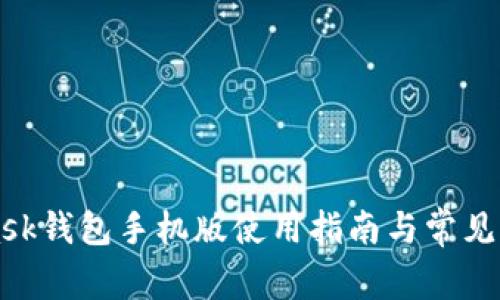 MetaMask钱包手机版使用指南与常见问题解答