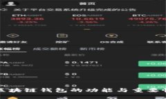 区块链钱包的功能与重要