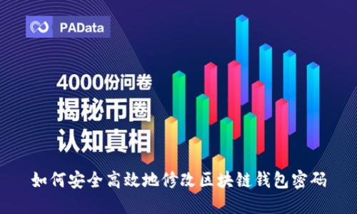 如何安全高效地修改区块链钱包密码