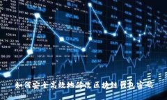 如何安全高效地修改区块
