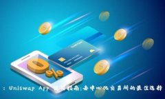 : Uniswap App 使用指南：去中