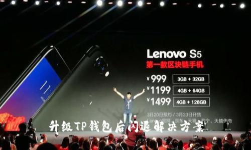 升级TP钱包后闪退解决方案