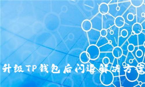升级TP钱包后闪退解决方案
