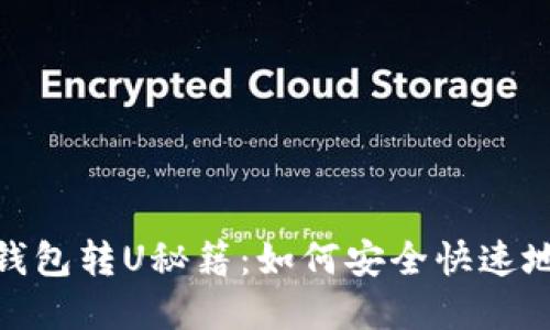 数字货币钱包转U秘籍：如何安全快速地完成转账