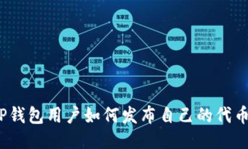 TP钱包用户如何发布自己的代币？