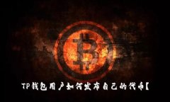 TP钱包用户如何发布自己的