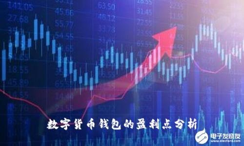数字货币钱包的盈利点分析