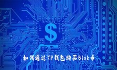 如何通过TP钱包购买Blok币