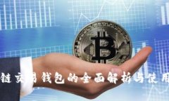 区块链交易钱包的全面解