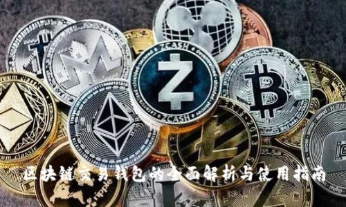 区块链交易钱包的全面解析与使用指南