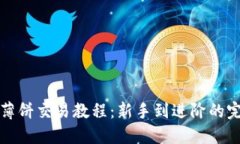 TP钱包薄饼交易教程：新手