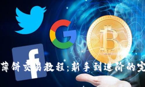 TP钱包薄饼交易教程：新手到进阶的完整指南