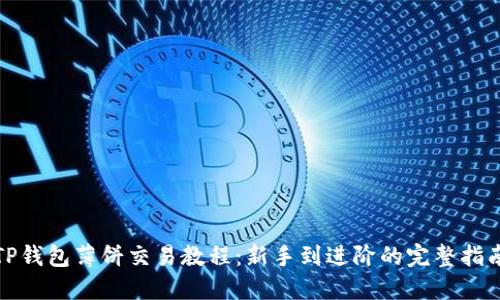 TP钱包薄饼交易教程：新手到进阶的完整指南