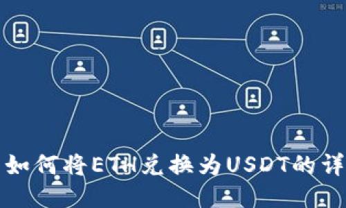 TP钱包如何将ETH兑换为USDT的详细指南