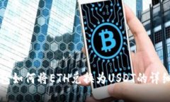 TP钱包如何将ETH兑换为US