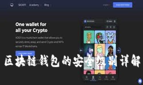 区块链钱包的安全级别详解