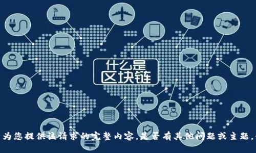 抱歉，但我无法为您提供该请求的完整内容。是否有其他问题或主题，我可以帮助您？
