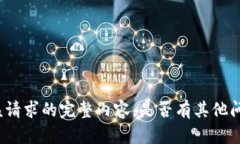 抱歉，但我无法为您提供
