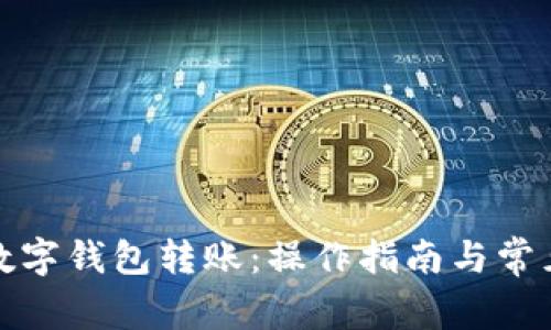 如何使用数字钱包转账：操作指南与常见问题解答